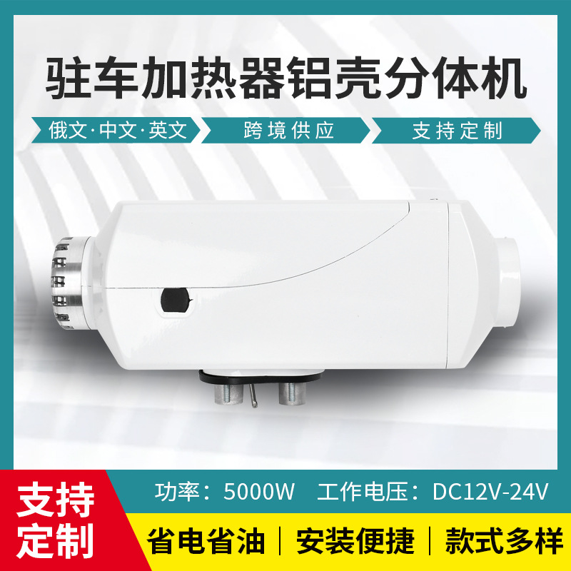 驻车加热器柴暖24V燃油柴油暖风机12V货车汽车铝壳车载取暖器