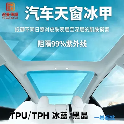 Car Sunroof Film Tpu Ice Armor Film Panoramic Sun Protection Heat Insulation Explosion-Proof Film Wholesale Sunroof Film Wholesale (Automotive Film)