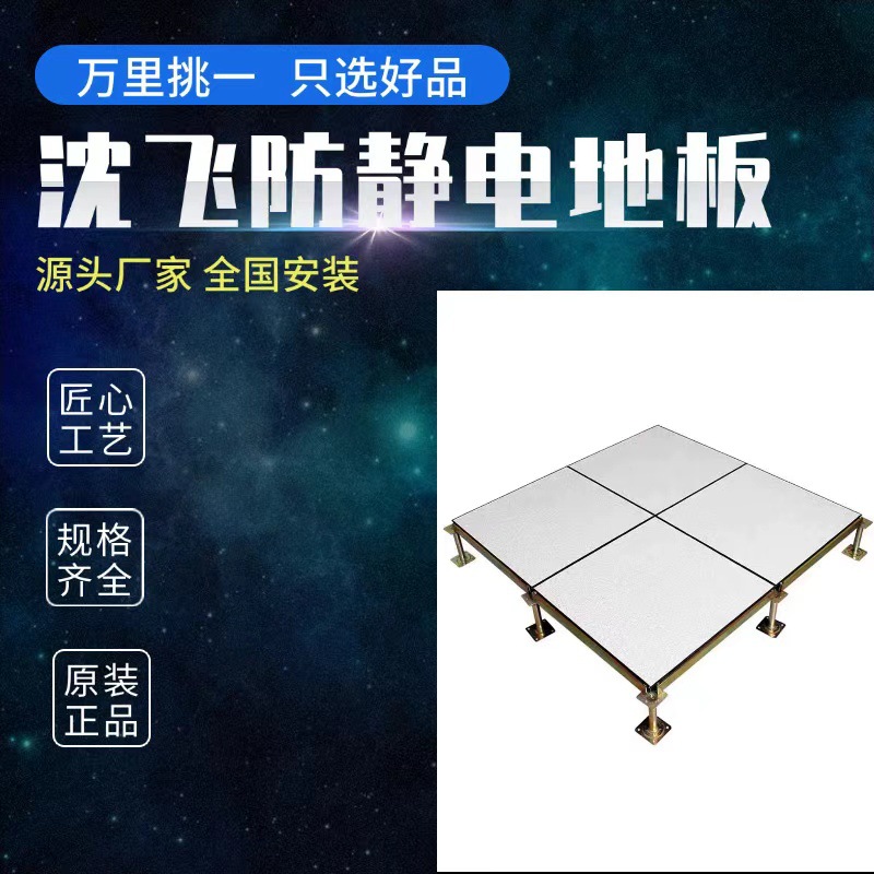 沈飞防抗静电地板沈阳福杭广州昆明成都西宁IT机房监控消防钢架