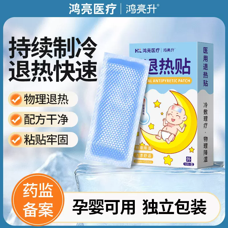 鸿亮升医用退热贴宝宝婴幼儿童退烧贴10片独立装发烧物理降温通用