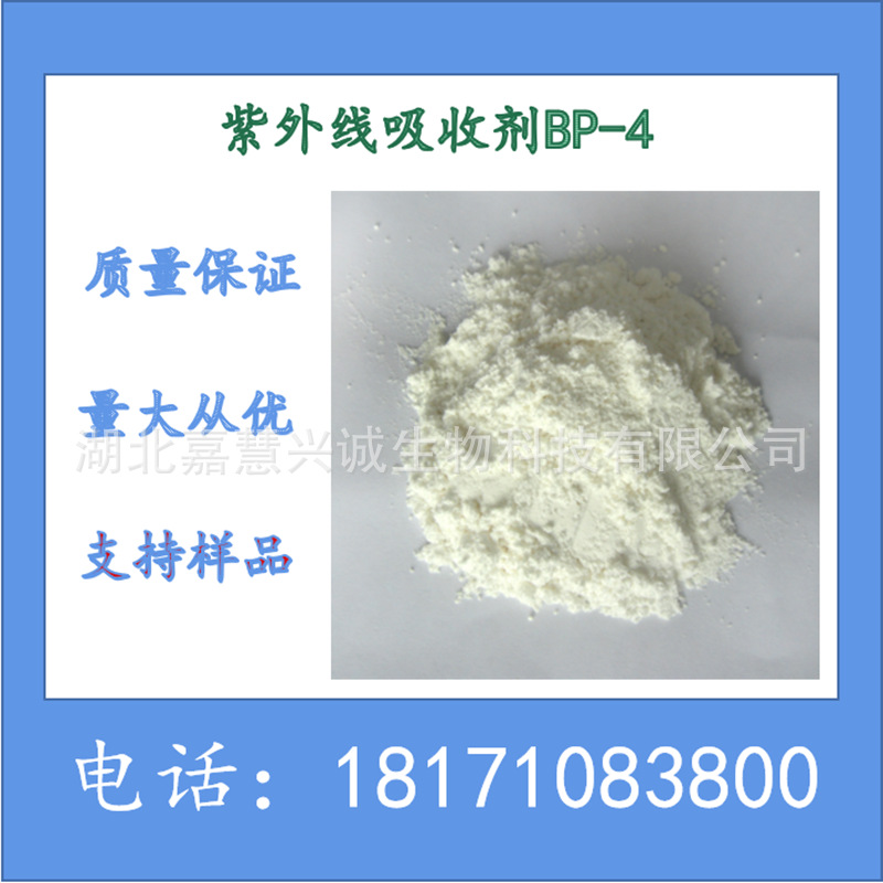 紫外线吸收剂BP-4 紫外线吸收剂UV-284  CAS：4065-45-6 涂料用