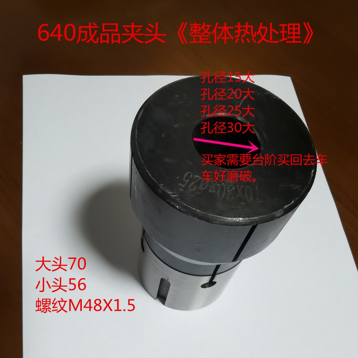 640半精磨夹头70大《整体热处理》