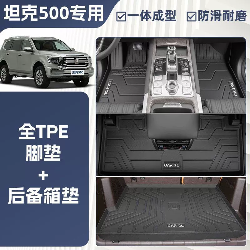 Подходит для оригинального верхнего коврика для комплектации Great Wall Tank 500 Foot Pad TPE полного окружения, стиль полного ковра, 23 оригинал верхнего уровня