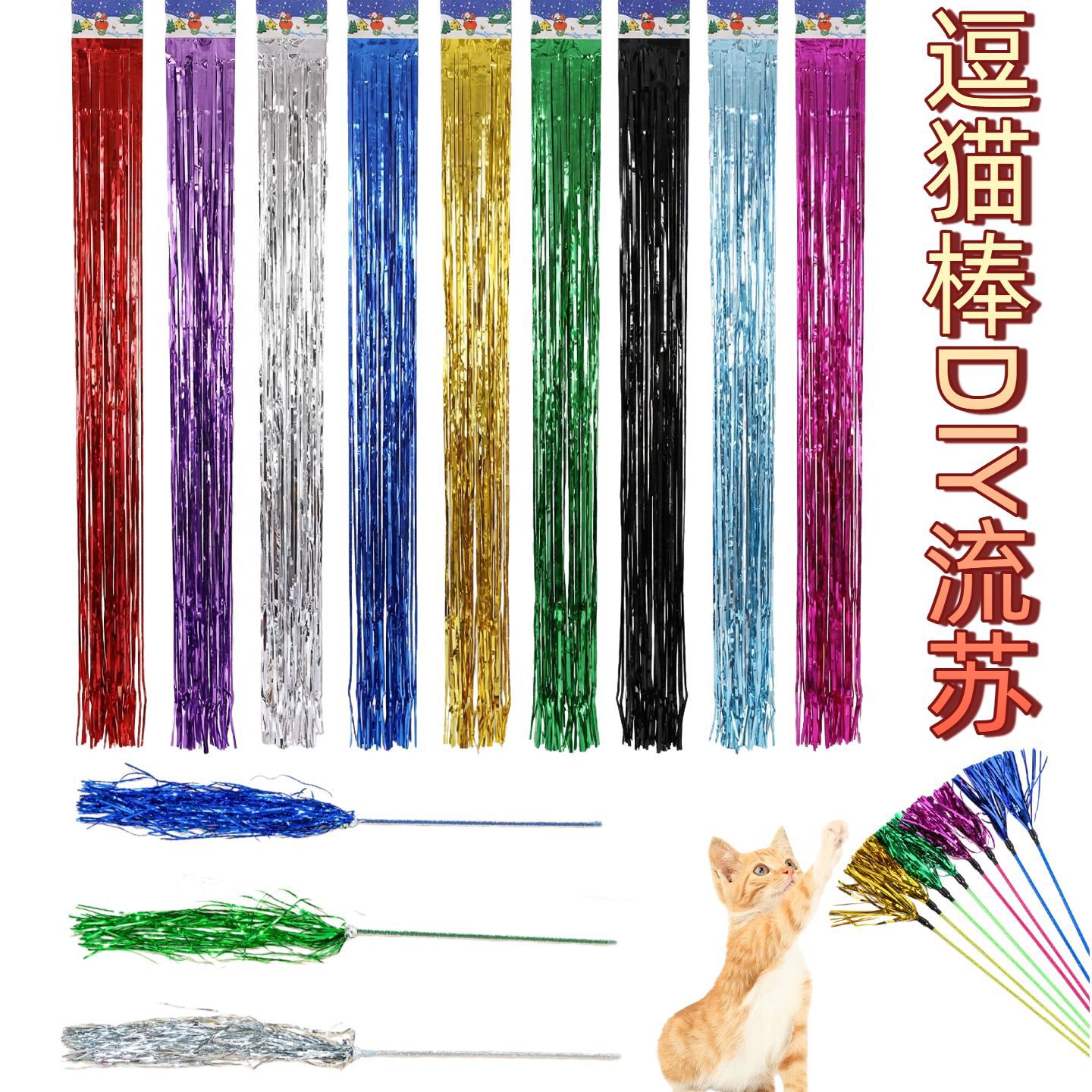 亮光彩色雨丝手工DIY流苏响纸逗猫棒配件小细丝彩条宠物玩具配饰