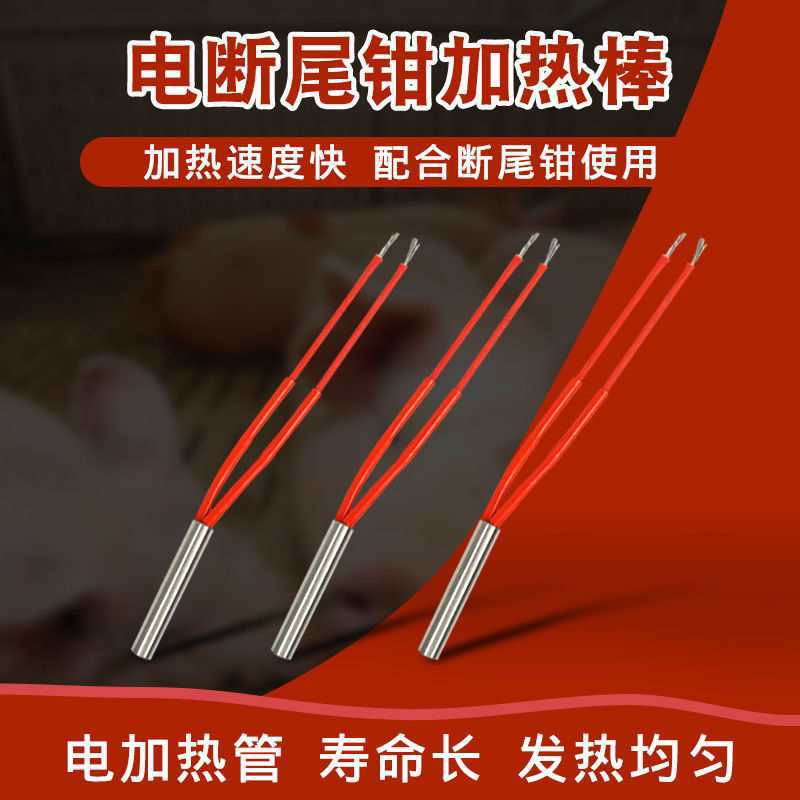猪用断尾钳电热丝加热丝仔猪用电热剪尾钳发热管加热棒发热丝配件