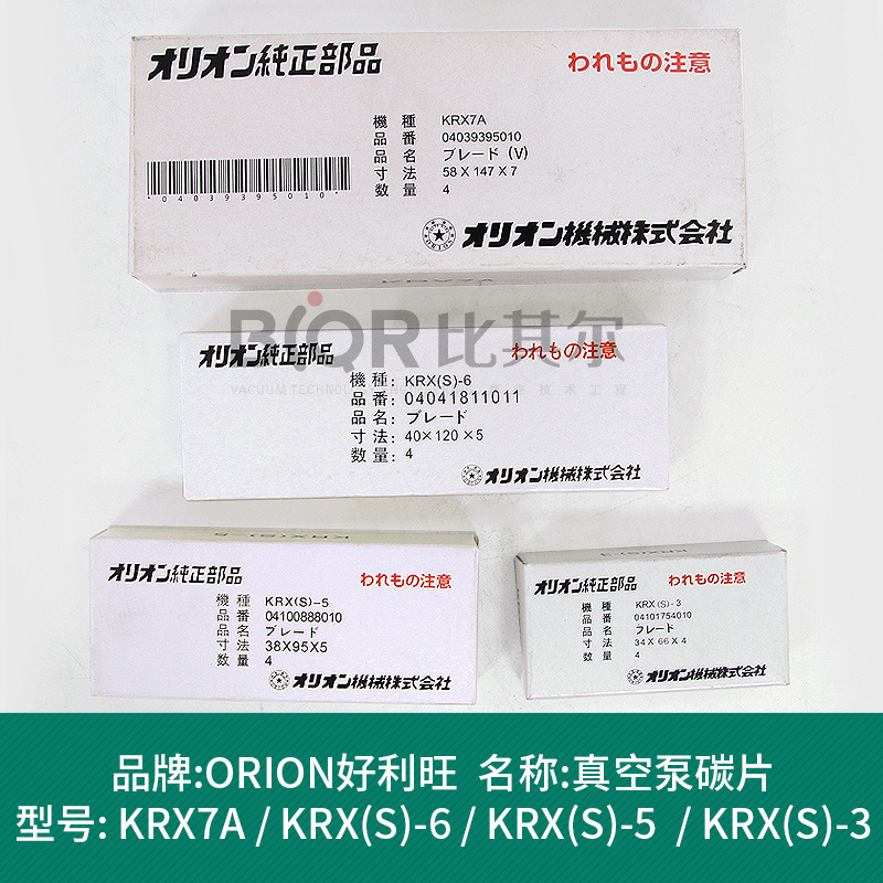 供应日本Orion好利旺KRX(S)-3真空泵碳片KRX(S)-5石墨碳精叶片