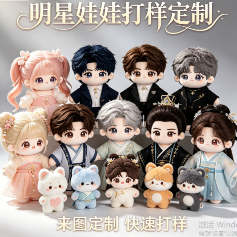 厂家供应毛绒娃娃来图打样明星娃娃开团10cm20cm公仔抱枕各种样式