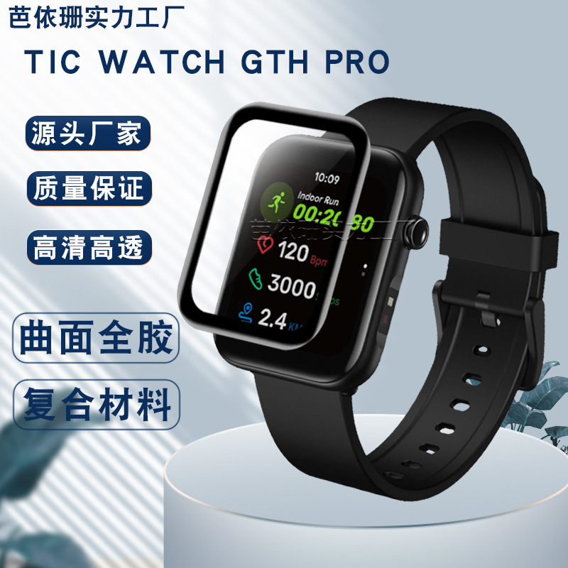Suitable for Tic watch GTH Pro Soft Film Ticwatch GTH Pro Full Screen Curved Composite Material Film