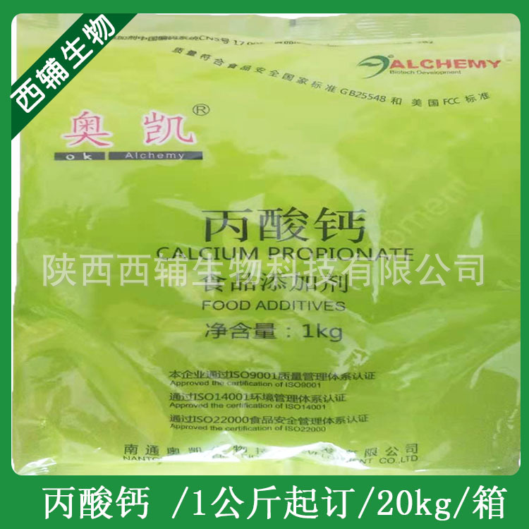 食品級奧凱丙酸鈣面制品保鮮劑1公斤裝20箱食用食品現貨供應