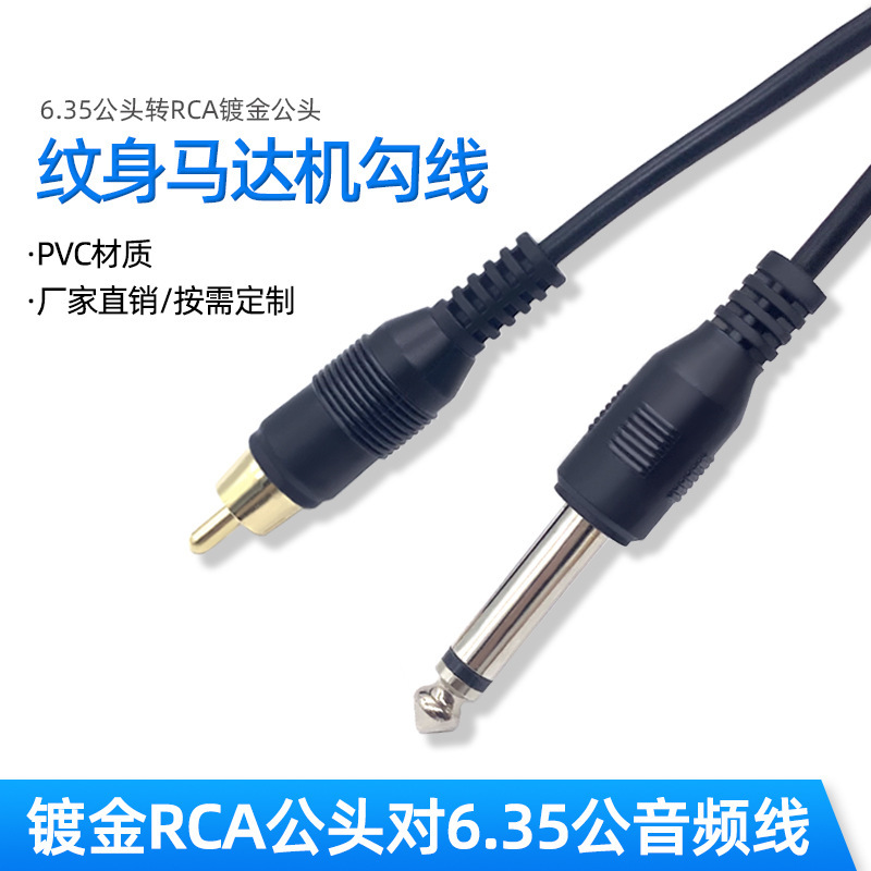 6.35转RCA莲花公头音频线镀金纹身笔器材马达机勾线连接线电源线