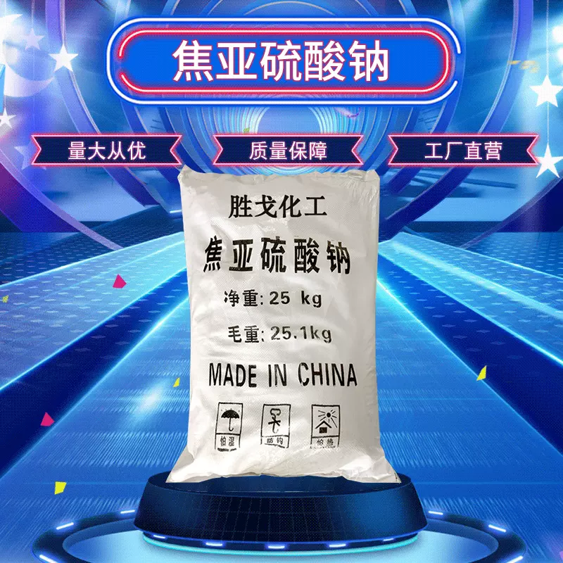 【焦亚硫酸钠】含量98.5%工业级水处理国标高效净水