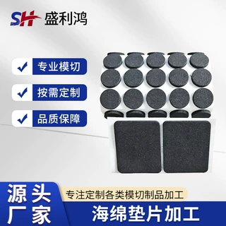 盛利鸿海绵垫片单面双面胶垫块防滑减震密封自粘垫片模切加工