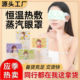 暖贴、暖宝宝;保健器具配件;护眼罩