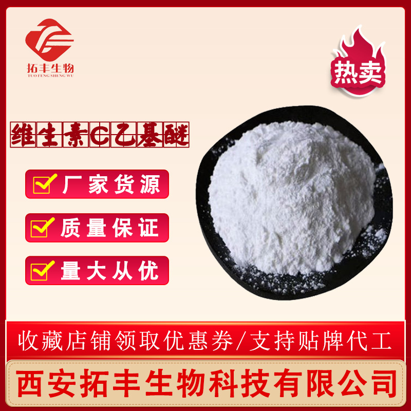 VC乙基醚 维生素C乙基醚 99% 100g/袋 化妆品级  维C乙基醚 包邮
