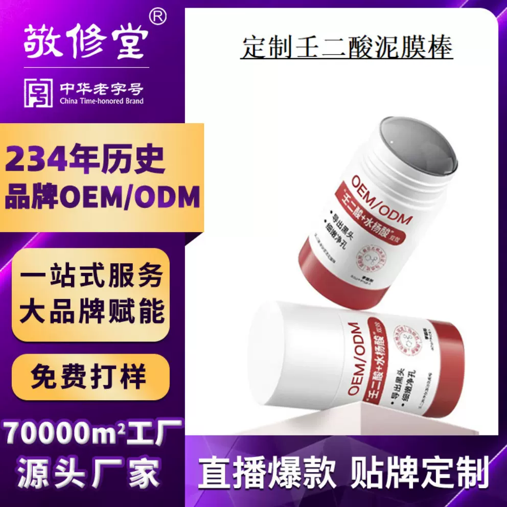 定制敬修堂壬二酸水杨酸清洁泥膜棒贴牌清洁黑头闭口粉刺代加工