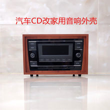 汽车CD机德赛西威蓝牙机改装家用机箱外壳DIY音响空箱体机箱