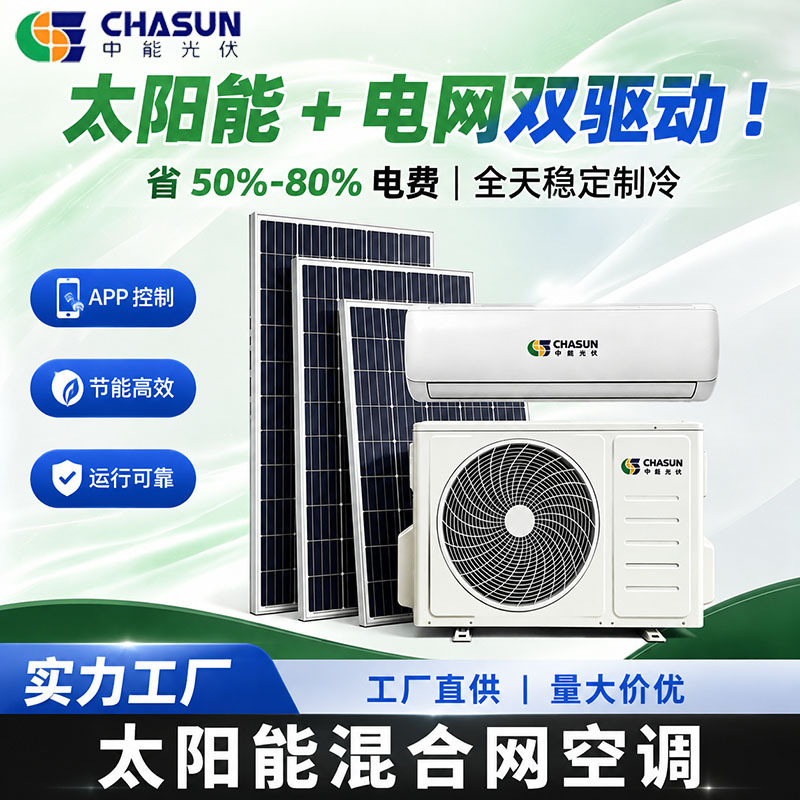 Cross-border direct supply of hybrid grid-connected solar photovoltaic air conditioners 12000‑24000Btu, single cooling / cooling and heating Cross-border direct supply of hybrid grid-connected solar photovoltaic air conditioners 12000‑24000Btu, single cooling / cooling and heating