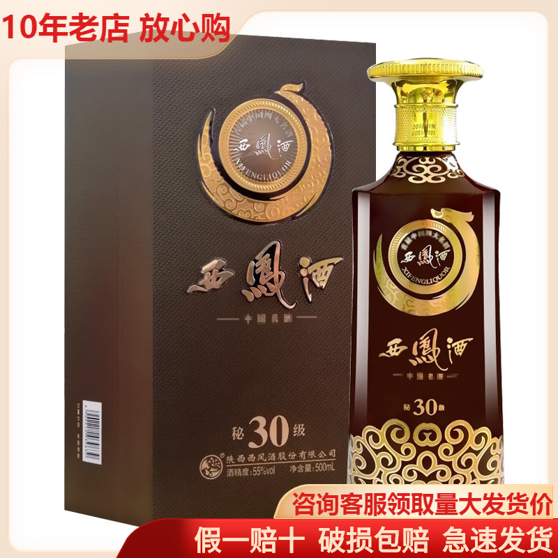 批发55度西凤酒秘级30凤香型陕西高度粮食白酒原酿高度酒纯粮