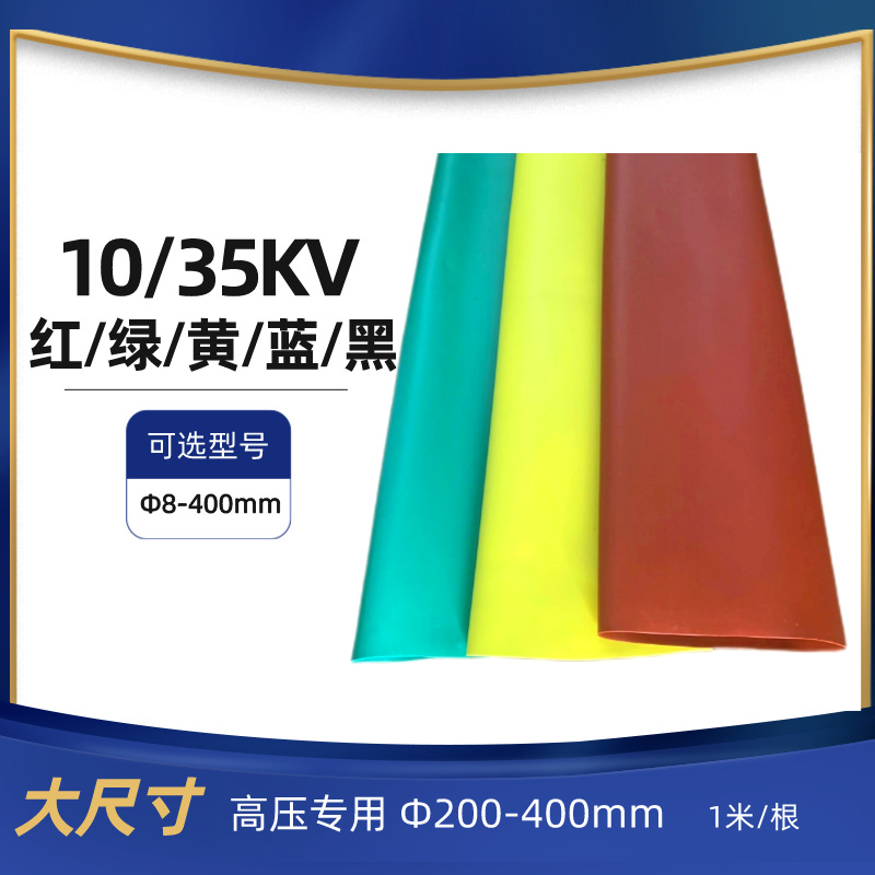 10kv热缩管高压防水耐高温2倍收缩红绿黄热缩套管绝缘热缩管批发