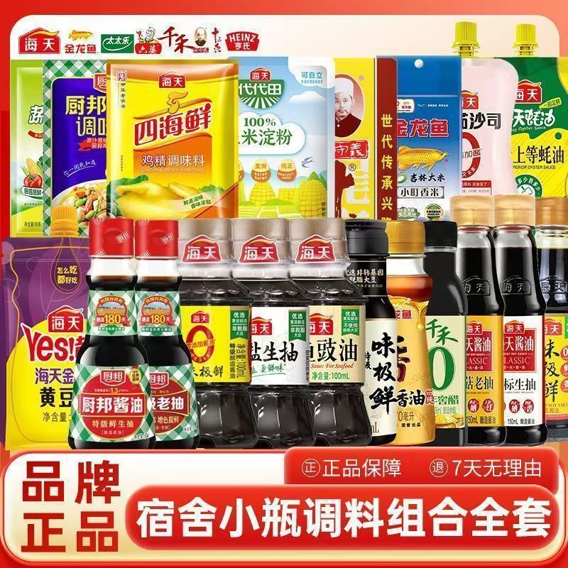 海天调料全套调料食用油小瓶调味组合厨房酱油生抽蚝油鸡精盐组合