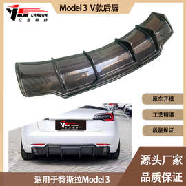 适用2018-IN年之间的特斯拉 Model 3 V款碳纤维后唇 尾唇 后饶流