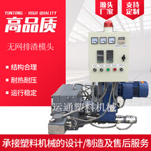 300型自动无网排渣模头 40目无网排渣模头 造粒机无网排渣模头