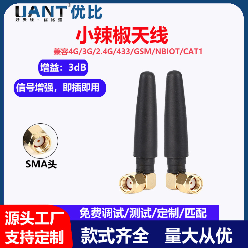 优比5G/4G/3G/2.4G/433/wifi模块小辣椒天线SMA弯头胶棒天线厂家