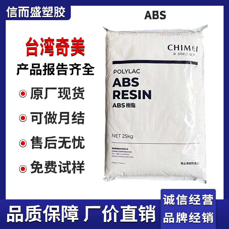 ABS 台湾奇美 PA-747 高韧性 高抗冲 耐老化 汽车部件 安全帽应用