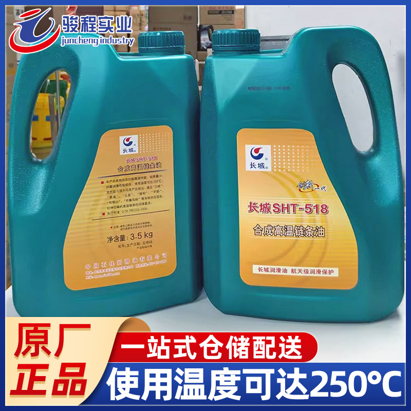 厂家直销链条油 长城SHT-518热定型机喷涂线干燥箱合成高温链条油