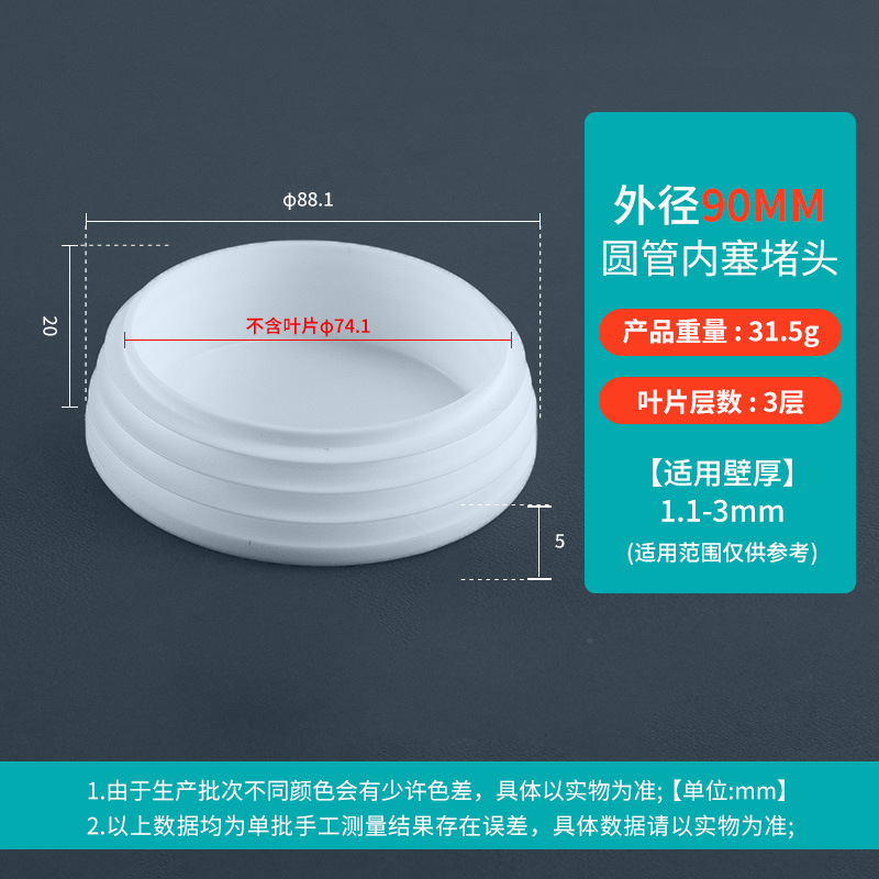 Round plug 90mm white (applicable to pipe thickness 0.5-3)