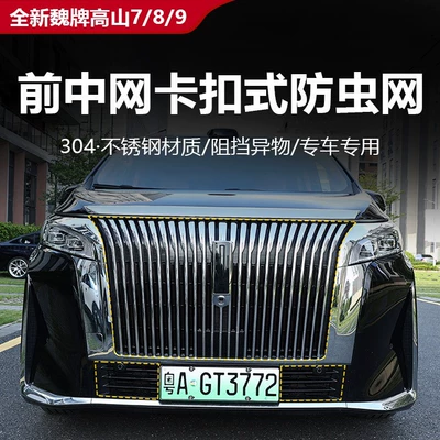 Suitable for Wey Gaoshan Automobile anti-insect net
