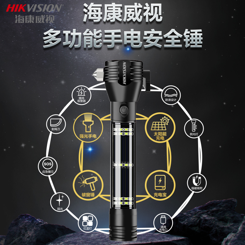 海康威视手电锤蜂鸣电筒太阳能电池消物业店铺室内外充电