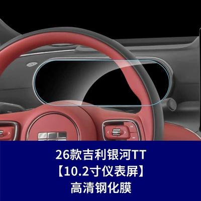 Suitable for Geely Galaxy Tt Tempered Film, Central Control Navigation Instrument Panel Protective Film, Car Accessories Interior Film (Car interior film) - 26-models-of-geely-galaxy-tt-instrument-screen-hd-tempered-film