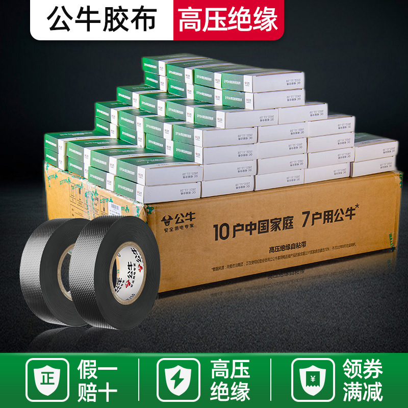 公牛高压电工胶带5KV10千伏绝缘电工胶布户外耐高温电缆电线防水