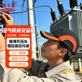 轻便防撞透气工厂车间工作防护棒球帽工作帽工地施工透气国标防砸