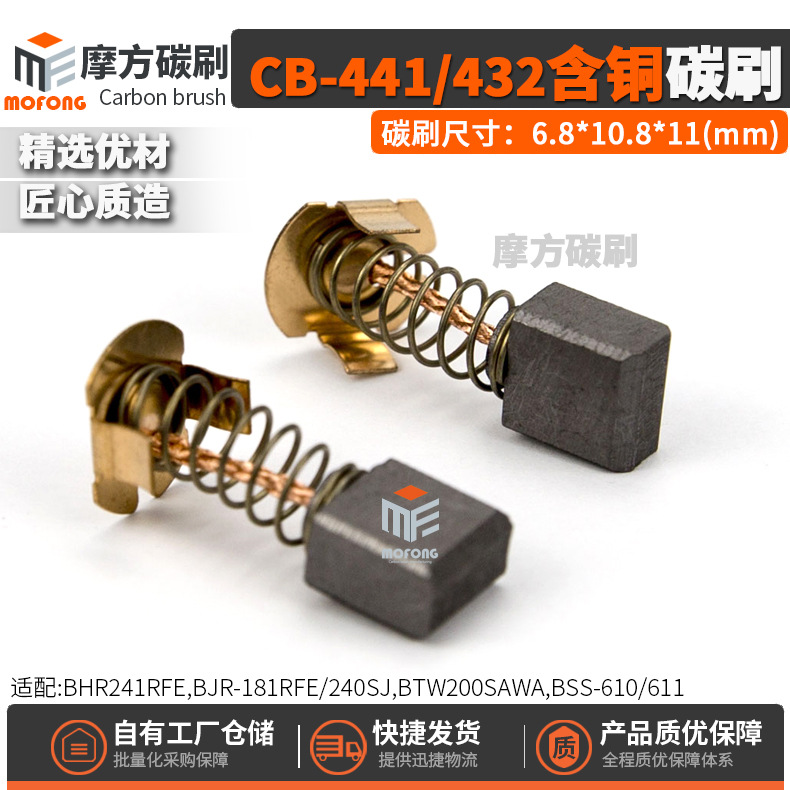 CB-441/CB-432含铜碳刷BHR241RFE/BTW200SAWA电刷6.8*10.8*11mm
