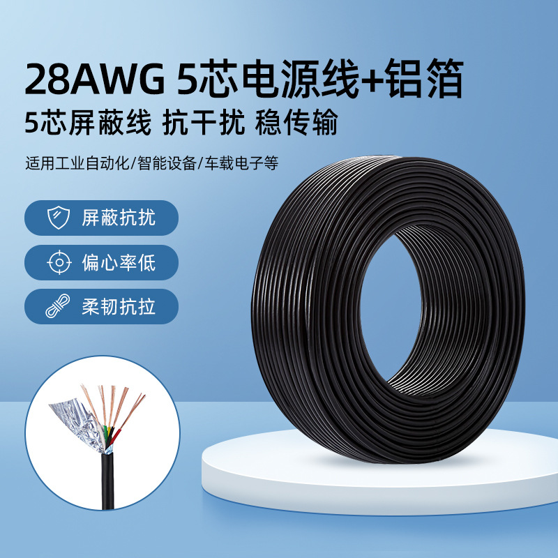 批发28AWG5芯电源线多芯护套圆线28号5芯线28#屏蔽线带铝箔电子线