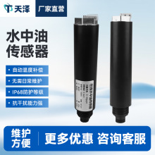 水质水中油传感器工业废污水化工水中油检测水中油在线分析仪