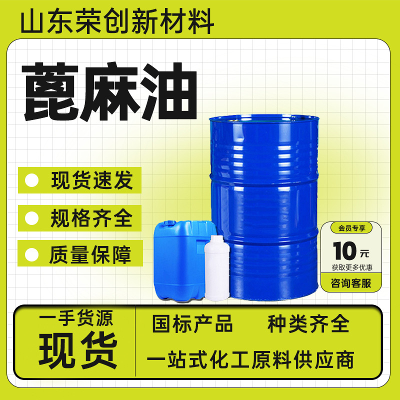 现货供应蓖麻油精炼一级 原料增溶剂润滑剂工业级蓖麻油