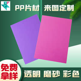 彩色阻燃PP片材双磨砂透明塑料胶板硬板PP板鞋架置物架垫片防静电