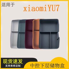 适用小米YU7中控扶手箱下层垫车隔层收纳置物盒内饰改装配件用品