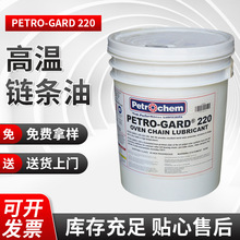 适用于机械润滑PETRO-GARD-220高温链条油355度全合成涂装设备链