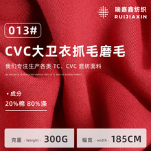 CVC抓毛大卫衣面料 磨毛抓绒针织毛布 秋冬运动服休闲服面料批发