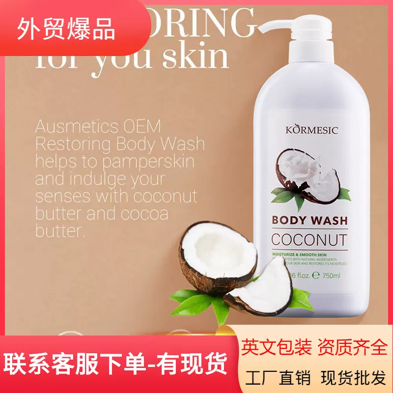 KORMESIC椰子沐浴露shower gel大容量跨境外贸沐浴液个人护理厂家