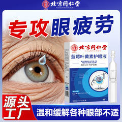 北京同仁堂蓝莓叶黄素护眼缓解疲劳滴液眼干涩视力下降模糊熬夜用