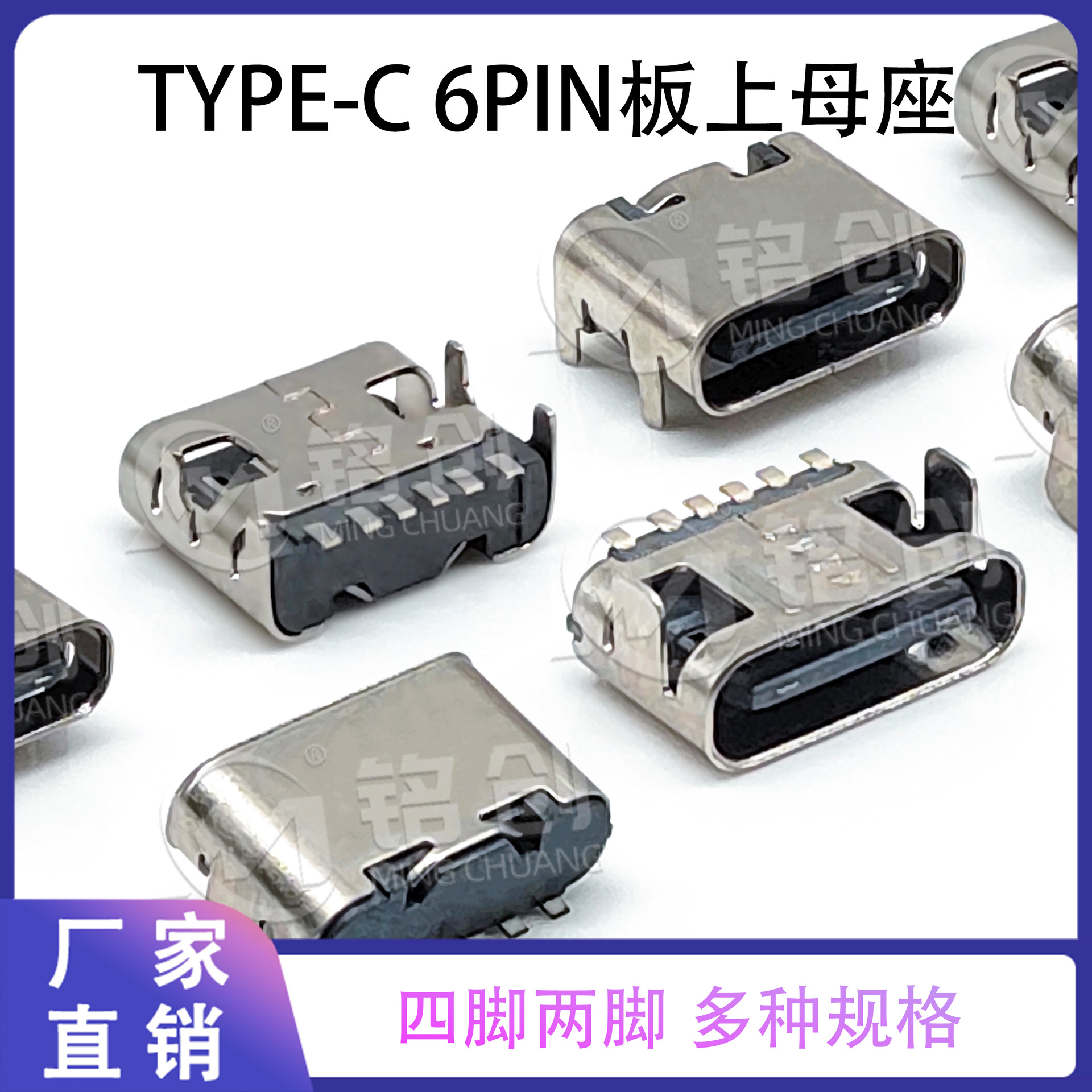 多种规格电子连接器6PIN板上四脚两脚SMT充电数据TYPE-C母座母头