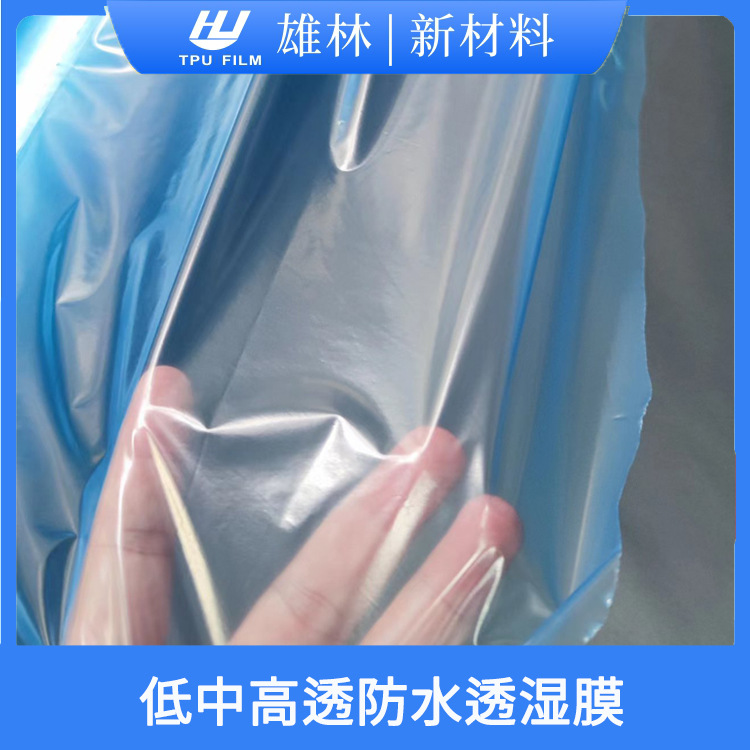 东莞雄林定制 TPU吹气膜TPU防水透湿膜 低中高透薄膜家纺户外贴合