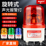 LTE-1101LJ旋转警示灯LED声光报警器安全闪烁警报灯岗亭12V/24V
