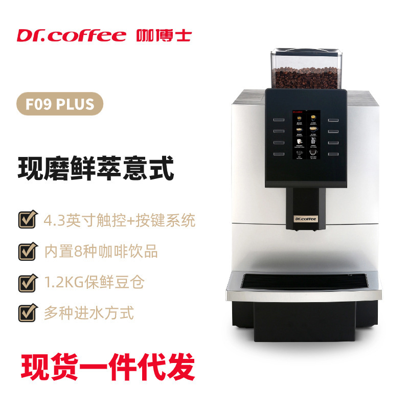 Dr. coffee F09PLUS commercial automatic coffee machine beverage shop restaurant large capacity Italian self-water