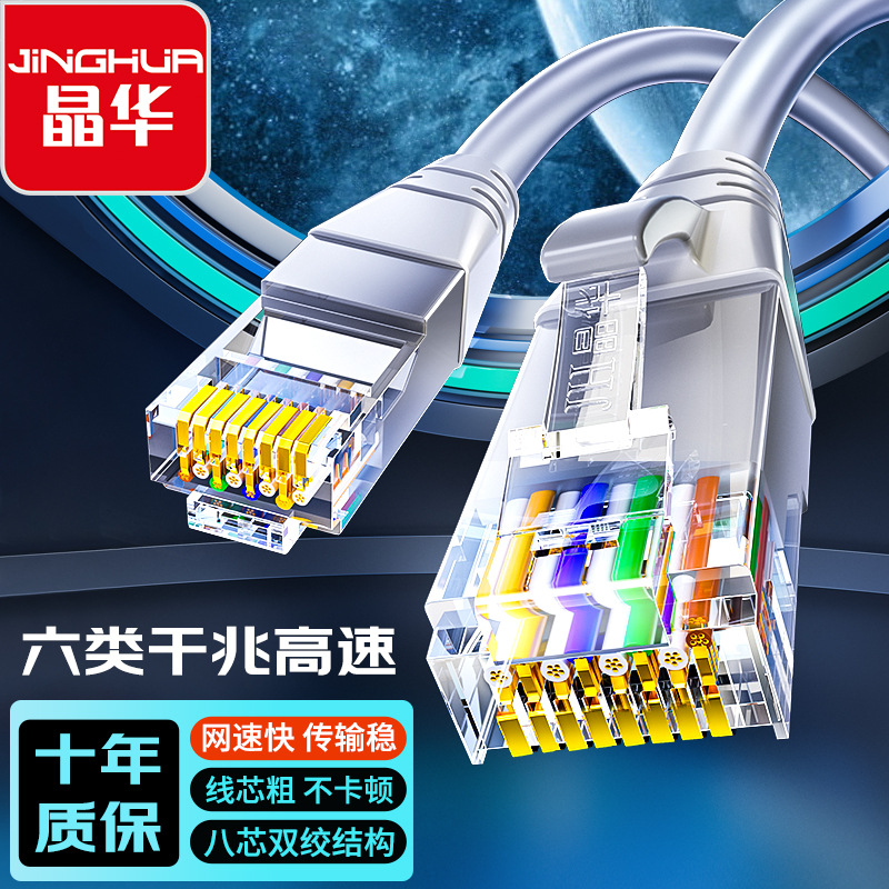 晶华六类千兆网线RJ45 8芯双绞线环保PVC家用电脑路由器成品跳线
